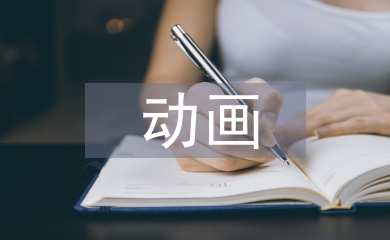 動畫創作論文