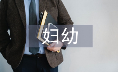 婦幼健康教育內容