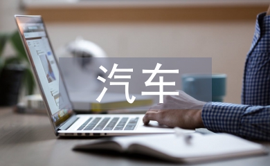 汽車網絡營銷方案