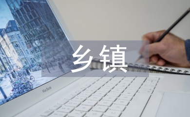鄉(xiāng)鎮(zhèn)環(huán)境衛(wèi)生