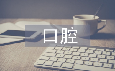 口腔醫(yī)學(xué)論文