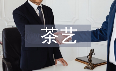 茶文化與茶藝培訓