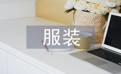 服裝企劃方案