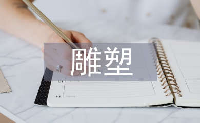雕塑藝術的審美特征及內涵