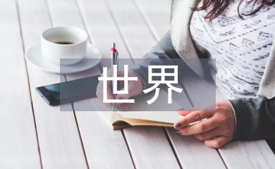 世界經濟形勢論文