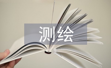 測(cè)繪工程合同管理