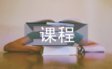 機電一體化主要課程