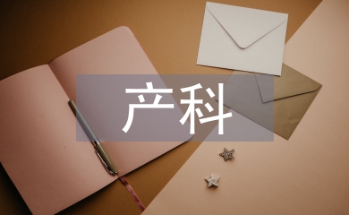 產科健康教育在臨床護理中的應用