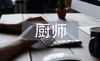 廚師培訓個人總結