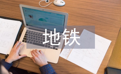 地鐵施工個人總結