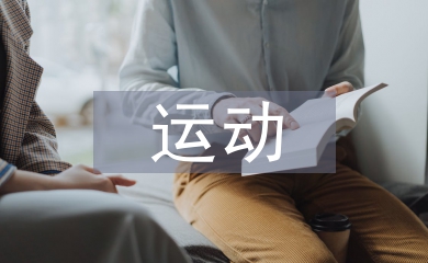 關(guān)于運(yùn)動(dòng)會(huì)的口號(hào)