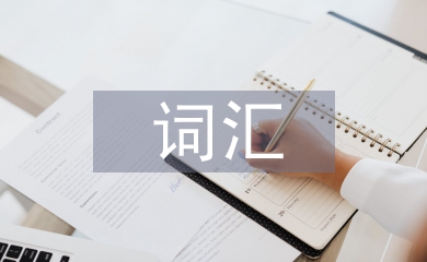詞匯教學(xué)法論文