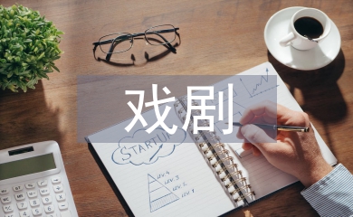 戲劇影視文學文學常識