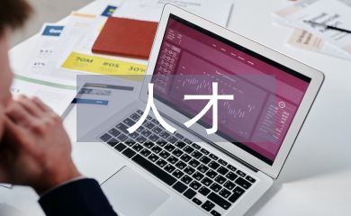 人才基地工作計(jì)劃