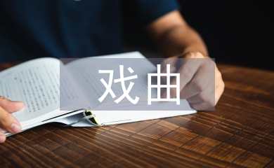 戲曲藝術教育
