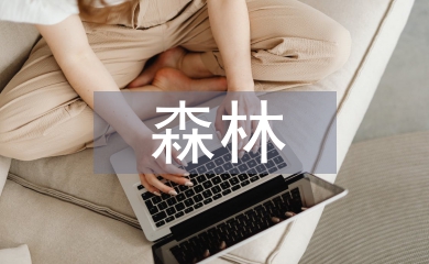 森林資源管理與生態林業發展探析
