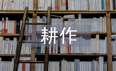 耕作技術論文