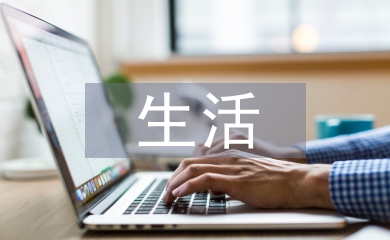 生活中的體育
