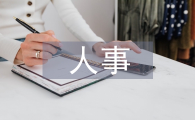 人事任命通知
