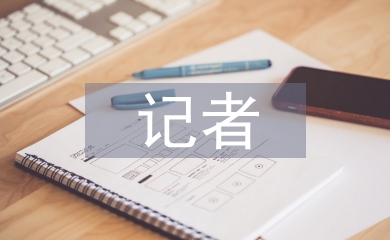 記者專業技術總結