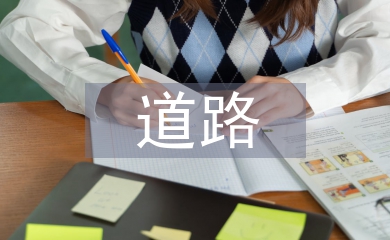 道路施工墊層技術探析