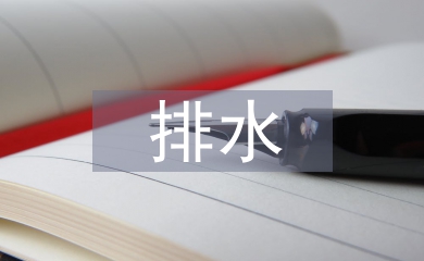 淺談排水工程師的現代設計意識