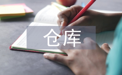 倉庫通風設計