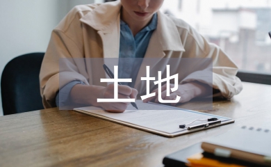 土地資源管理探討
