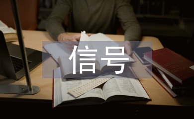 信號基礎實訓總結