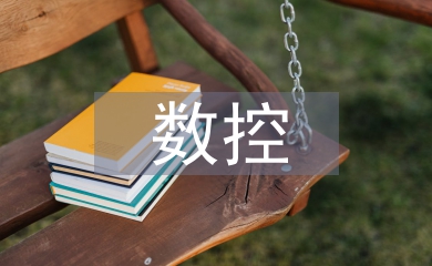 淺談數控加工技術教學