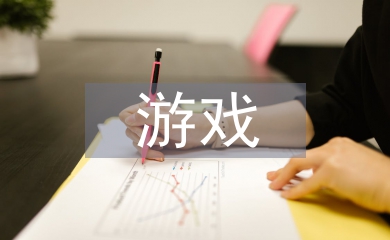 幼兒園繪本游戲閱讀教學研究