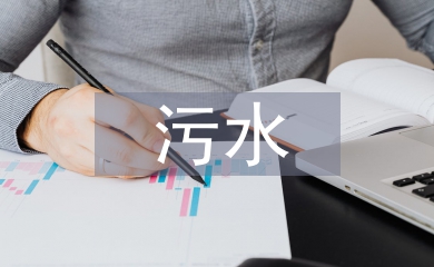 淺談污水處理廠的工藝設計