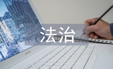 推進(jìn)法治社會建設(shè)