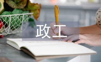 政工類職稱論文