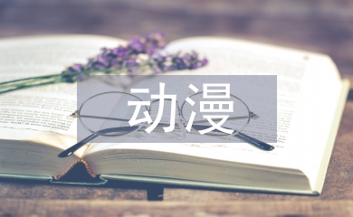 動漫設計日常工作計劃