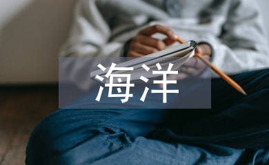 海洋經濟發展前景