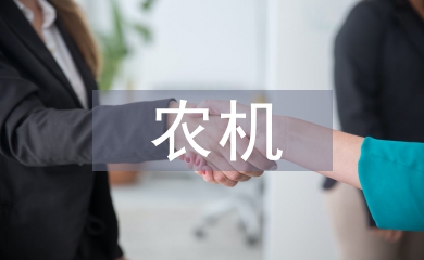 加強農(nóng)機安全生產(chǎn)宣傳教育對策