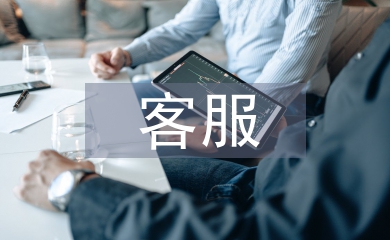 客服工作總結