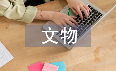 博物館文物網絡傳播倫理風險及策略