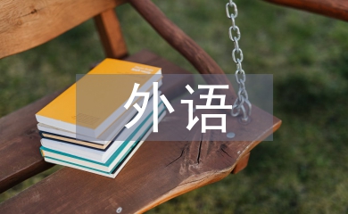 外語畢業論文
