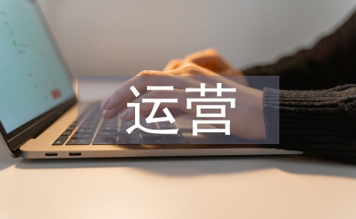 網(wǎng)絡(luò)推廣運(yùn)營方式