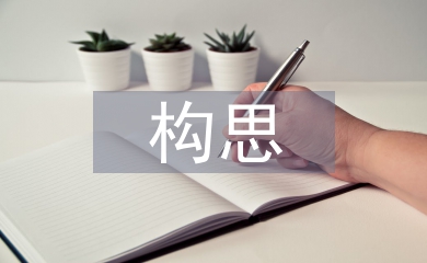 景觀設計構思論文