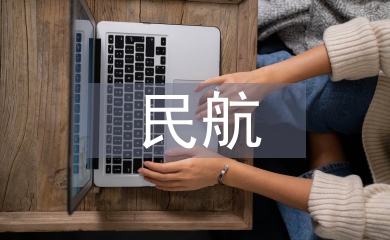 民航安全論文