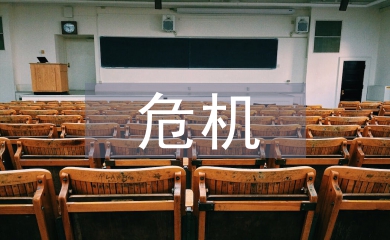 危機管理