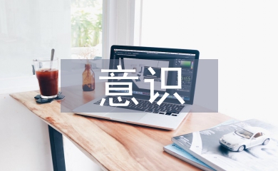 生命意識(shí)教育論文
