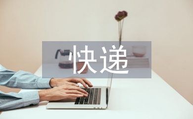 快遞業行業研究