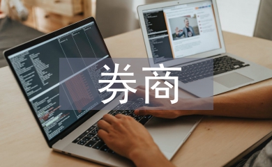券商的投資價值