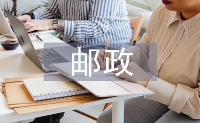 郵政營業管理工作計劃