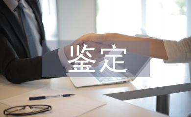 護理專業鑒定