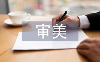 審美教學論文